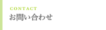 お問い合わせ